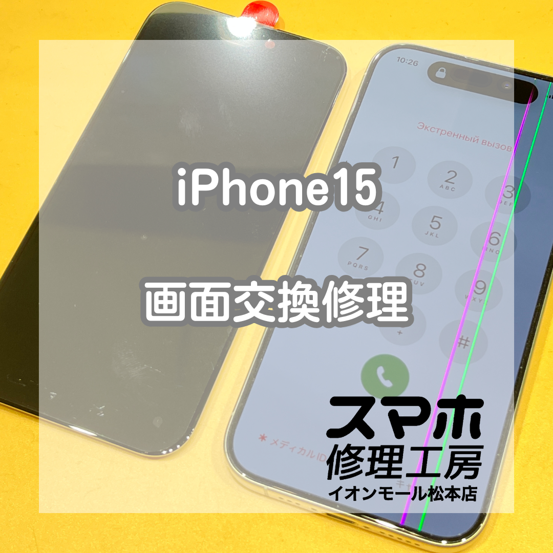 Phone(アイフォーン)15液晶不良は画面交換で解決【スマホ修理工房イオンモール松本店】